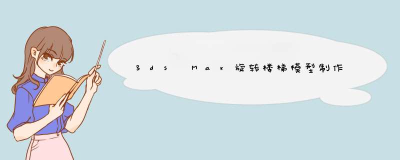3ds Max旋转楼梯模型制作